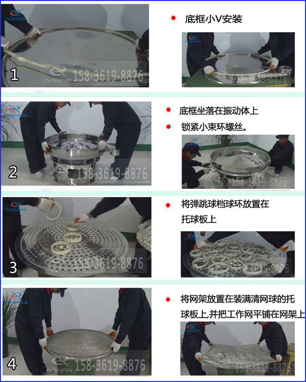 第一步：底框小V安裝第二步：底框坐落在振動(dòng)提上，鎖緊小束環(huán)螺絲。第三步：將彈跳球擋球環(huán)放置在托球板上。第四步：將旋振篩網(wǎng)架放置在裝滿(mǎn)清網(wǎng)球的托球板上，并把工作網(wǎng)平鋪在網(wǎng)架上