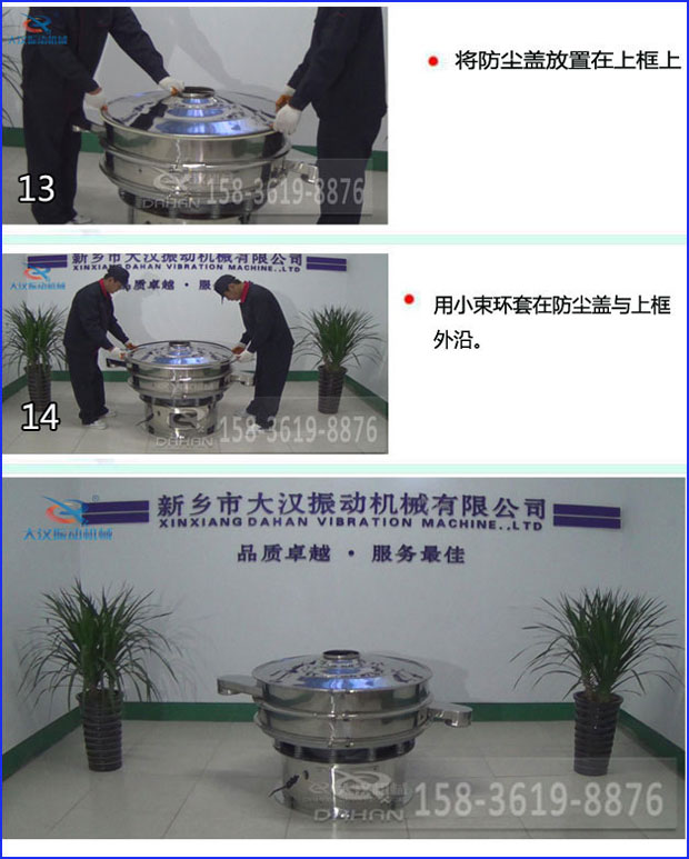 第十三步：將旋振篩防塵蓋放置在上框上。第十四步：用小束環(huán)套在防塵蓋與上框外沿。第十五步：旋振篩安裝完成。