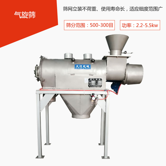 篩分范圍在500-300目 功率：2.2-5.5kw，篩網(wǎng)立裝不荷重、使用壽命長，適應(yīng)細(xì)度范圍廣