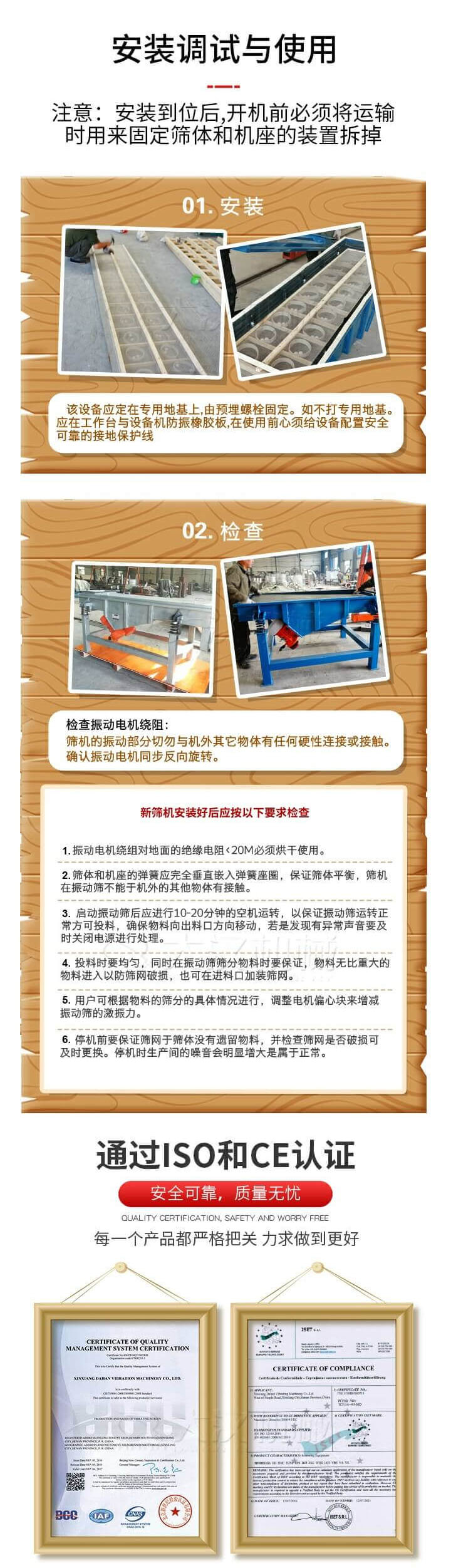 安裝調(diào)試與使用：注意：安裝到位后，開機(jī)前必須將運輸時用來固定篩體和機(jī)座的裝置拆掉。