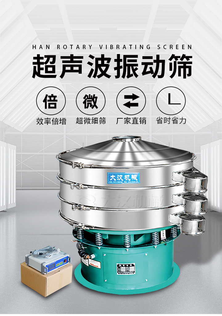 超聲波振動(dòng)篩優(yōu)勢(shì)：篩分效率倍增，超微細(xì)篩，廠家直銷，省時(shí)省力，同時(shí)能夠輕松解決網(wǎng)孔堵塞問題。