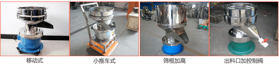 過濾篩特殊定制：移動式，小推車式，篩框加高，出料口加控制閥圖片展示。