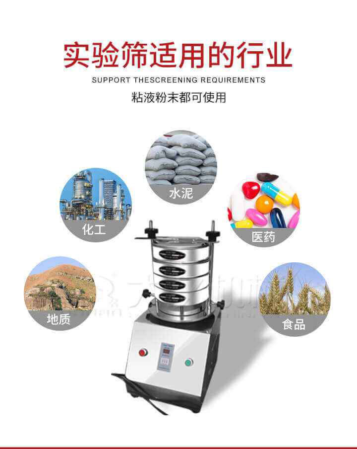 試驗(yàn)篩機(jī)廣泛應(yīng)用于食品，醫(yī)藥，化工，磨料，顏料，礦山，冶金，地質(zhì)，陶瓷，國(guó)防等行業(yè)的科研單位，實(shí)驗(yàn)室，檢驗(yàn)室，生產(chǎn)控制等的檢驗(yàn)，分析。