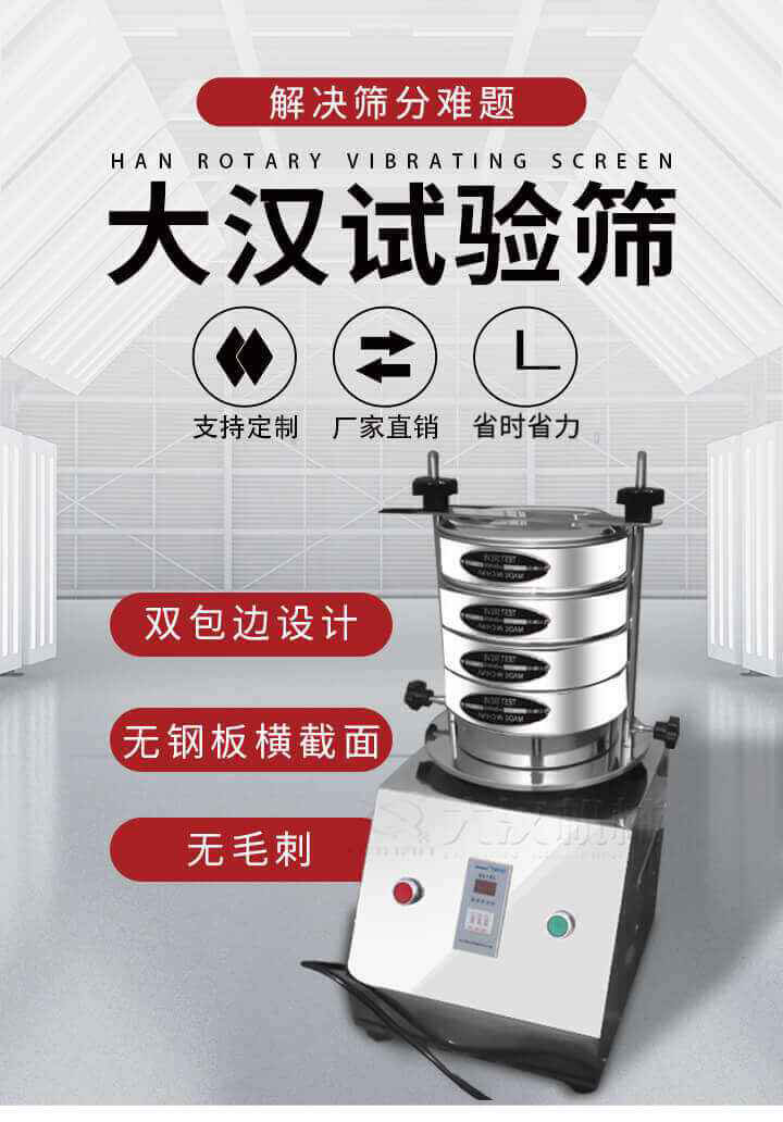 試驗(yàn)篩機(jī)可將一種顆粒料同時(shí)精密分出2~8個(gè)粒子段,也可用于漿液料的細(xì)度及雜物含量分析,300T試驗(yàn)篩機(jī)等實(shí)驗(yàn)室振動(dòng)篩的工作時(shí)間可控制，可自動(dòng)關(guān)機(jī)，操作簡(jiǎn)單方便,保證試驗(yàn)重復(fù)性，功能全面的粒度分析儀器。