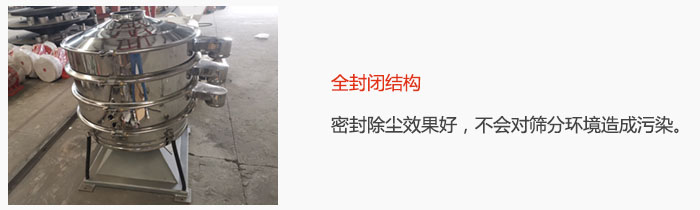 搖擺篩全封閉結(jié)構(gòu)，密封除塵效果好，不會對篩分環(huán)境造成污染。