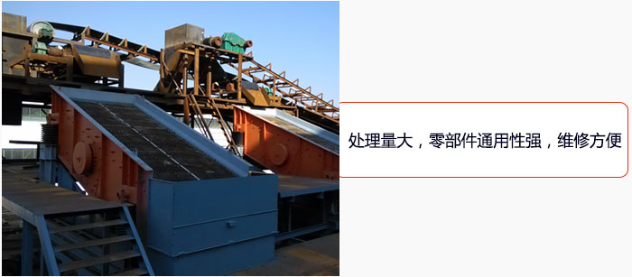 圓振動篩處理量大，零部件通用性強(qiáng)，維修方便。