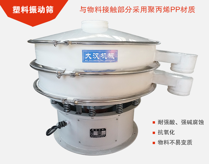 塑料振動篩具有抗氧化，耐腐蝕的功能與物料接觸部分采用pp塑料材質(zhì)。