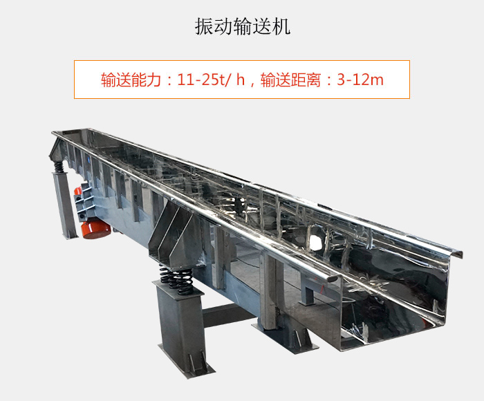 振動輸送機：輸送能力：11-25t/ h，輸送距離：3-12m
