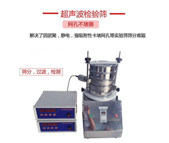 超聲波檢驗篩是為了解決因團(tuán)聚，靜電，強(qiáng)吸附性卡堵網(wǎng)等試驗篩篩分難題以及超聲波檢驗篩的適用行業(yè)的展示圖