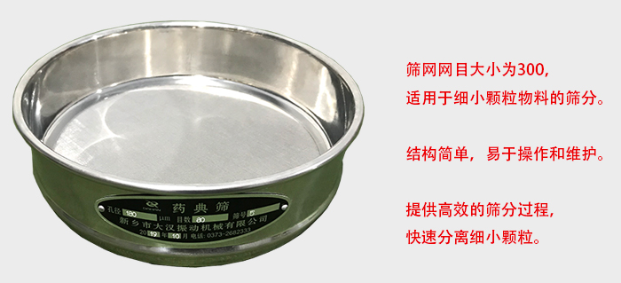 Φ300試驗篩篩框采用優(yōu)質(zhì)不銹鋼材質(zhì)，耐磨損，耐腐蝕。使用壽命長。