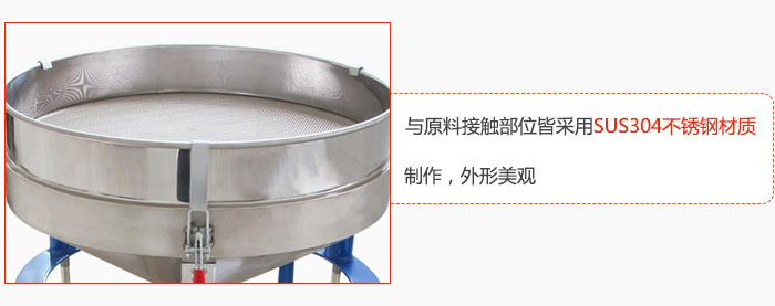 高頻振動(dòng)篩與原料接觸部位皆采用SUS304材質(zhì)制作，外形美觀
