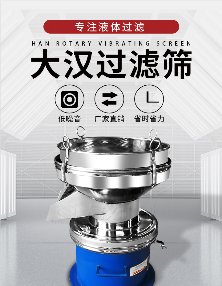 大漢過(guò)濾篩：專注粉粒分級(jí)，液體過(guò)濾等篩分問(wèn)題，具有：低噪音，省時(shí)省力的優(yōu)勢(shì)。