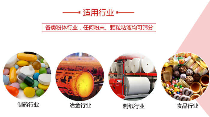 氣流篩粉機(jī)多用于：食品，化工，涂料等一些粉狀物料較多的行業(yè)。