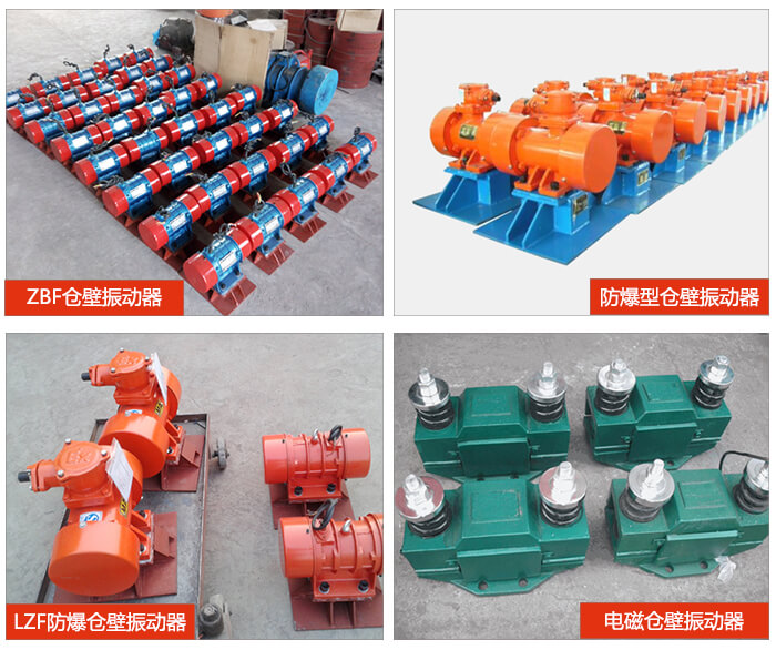 倉壁振動(dòng)器產(chǎn)品展示：ZFB倉壁振動(dòng)器，防爆型倉壁振動(dòng)器，LZF防爆倉壁振動(dòng)器，電磁倉壁振動(dòng)器。