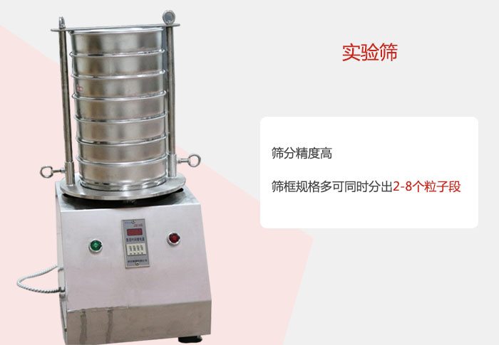 實(shí)驗(yàn)篩篩分精度高，篩框規(guī)格多，可同時(shí)分出：2-8粒子段 實(shí)驗(yàn)篩網(wǎng)目數(shù)對應(yīng)孔徑大小