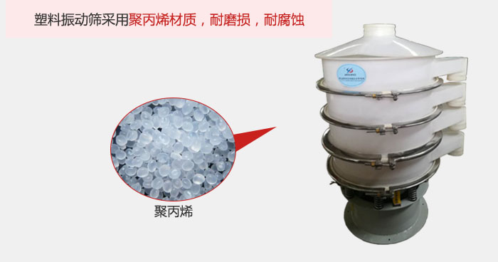 塑料振動(dòng)篩主要采用塑料材質(zhì)，多用與有一定腐蝕性和與金屬有一定反應(yīng)的物料使用。