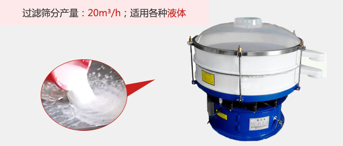 塑料振動(dòng)篩多采用單層過濾，過濾產(chǎn)量高。