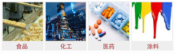 廣泛應(yīng)用于：食品化工，醫(yī)藥，涂料等行業(yè)