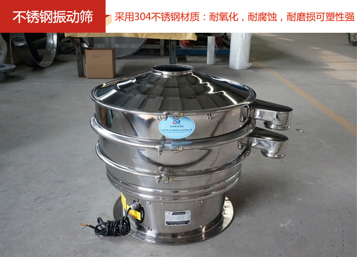 不銹鋼振動篩采用304不銹鋼材質(zhì)：耐氧化，耐腐蝕，耐磨損可塑性強(qiáng)。