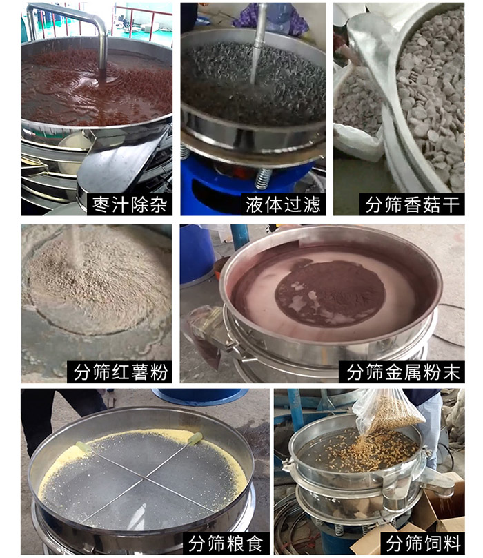 棗泥，糧食，紅薯粉，飼料，香菇干，液體等物料篩分現(xiàn)場。