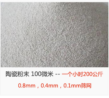 陶瓷粉末 100微米，采用0.8mm，0.4mm，0.1mm篩網(wǎng) 一個(gè)小時(shí)200公斤