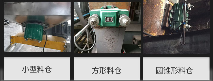 CZ電磁倉壁振動器在小型料倉，方形料倉，圓錐形料倉上的安裝現(xiàn)場圖展示。