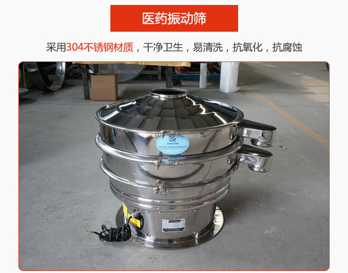 醫(yī)藥振動篩整機采用304不銹鋼材質，干凈衛(wèi)生，易清洗，抗氧化，抗腐蝕。