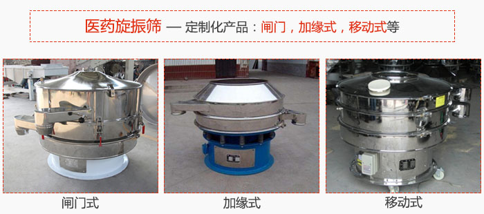 醫(yī)藥旋振篩具有很強的可定制性能：閘門，加緣式，移動式等。