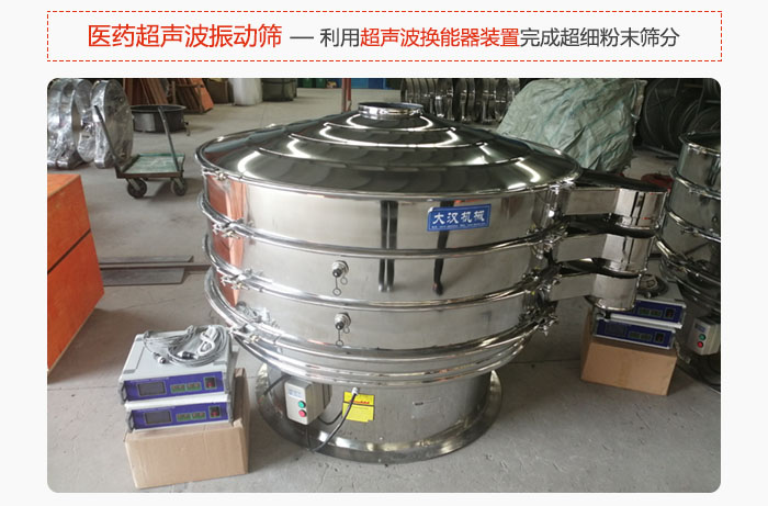 醫(yī)藥超聲波振動篩也是旋振篩的一種，利用獨特的超聲波換能器裝置幫助完成超細粉末篩分。