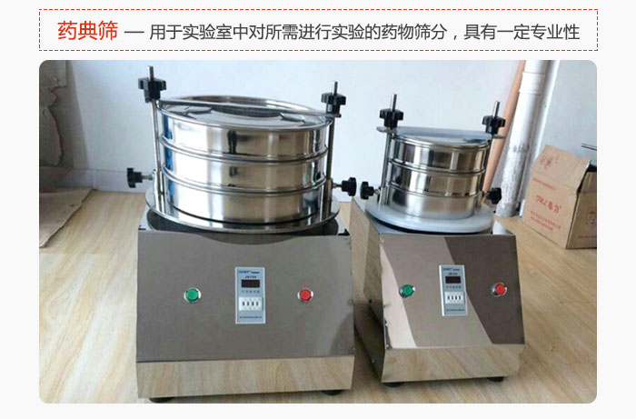 藥典篩是針對實驗室中對所需要進行實驗的藥物進行篩分，具有一定的專業(yè)性能。