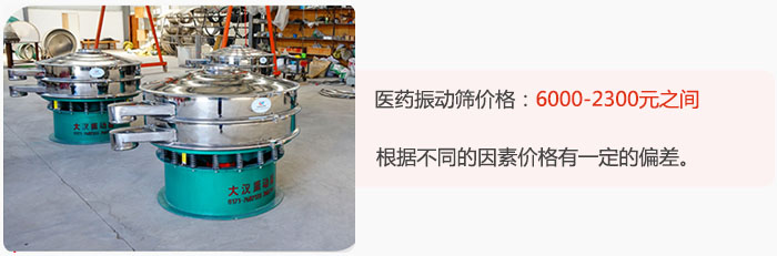 醫(yī)藥振動篩價格大致在：6000-2300元之間，根據不同的因素價格有一定的偏差。