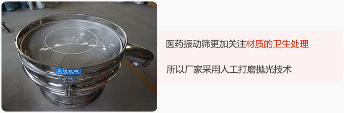 醫(yī)藥振動篩更加關注材質的衛(wèi)生處理，所以廠家采用人工打磨拋光技術。