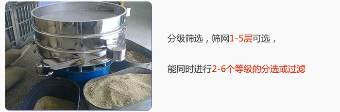 分級(jí)篩選，可篩1至5層篩網(wǎng)，能同時(shí)進(jìn)行2至6個(gè)等級(jí)的分選或過濾