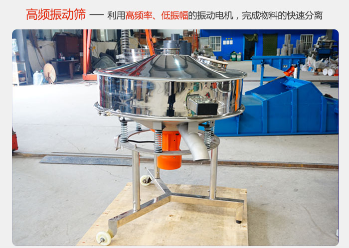 該產品利用高振動頻率低振幅的振動電機，完成物料的快速分離。