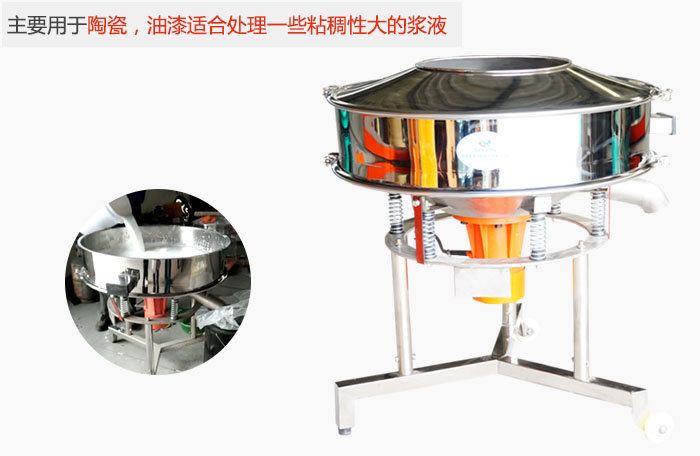 高頻振動篩主要用于陶瓷，油漆適合處理一些粘稠性大的漿液。