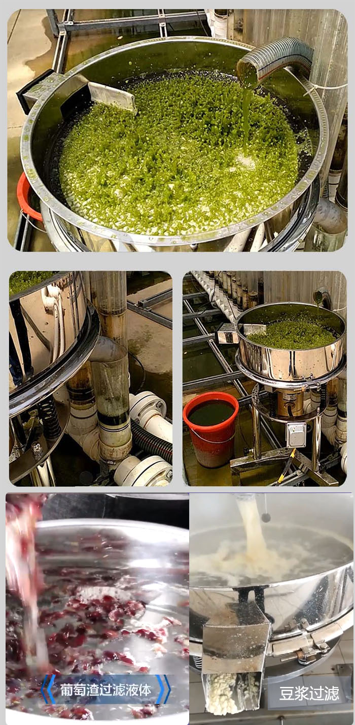 高頻振動篩葡萄渣過濾液體，豆腐渣過濾等物料使用現(xiàn)場展示。