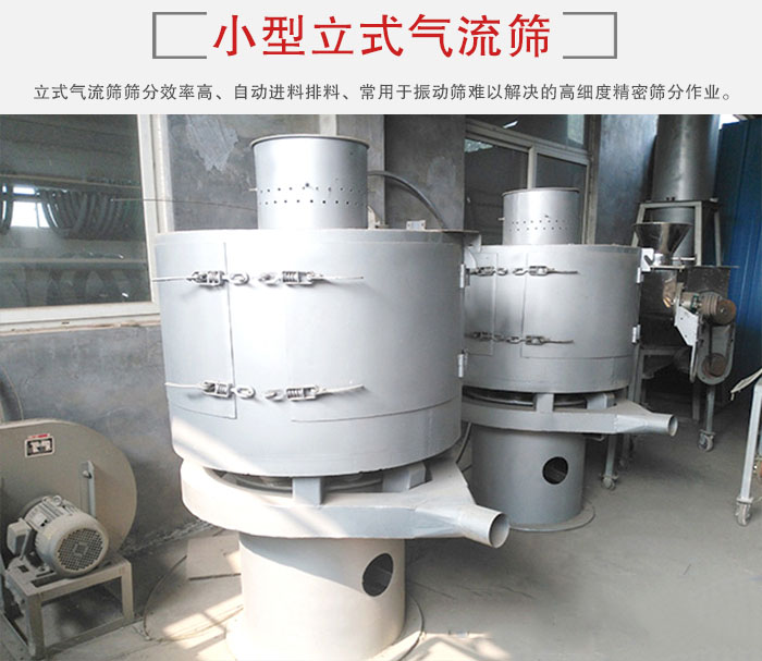 小型立式氣流篩的篩分效率高，自動精料排料系統(tǒng)。