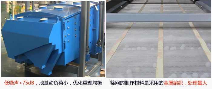 方形搖擺篩采用低噪聲<75dB，地基動(dòng)負(fù)荷小，優(yōu)化重理均衡；篩網(wǎng)的制作材料是采用的金屬編織，處理量大。