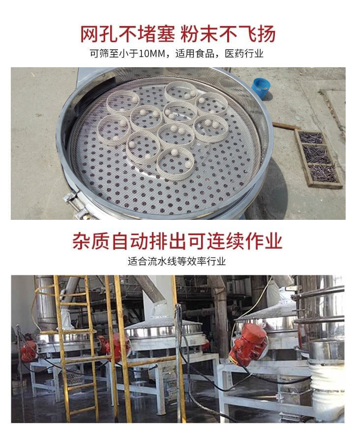 直排篩網(wǎng)孔不堵塞，粉末不飛揚，可篩至小于10mm，適用食品，醫(yī)藥行業(yè)；雜質(zhì)可自動排出，適合流水線作業(yè)。