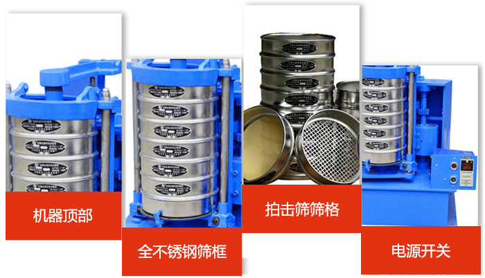 標(biāo)準(zhǔn)振篩機(jī)細(xì)節(jié)展示：機(jī)器頂部，篩框，篩格，電源開(kāi)關(guān)等。