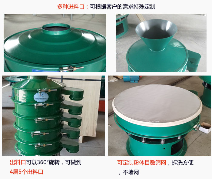 800型振動(dòng)篩細(xì)節(jié)：進(jìn)料口有標(biāo)準(zhǔn)型，料斗式等，可根據(jù)用戶需求定制；出料口可以360°旋轉(zhuǎn)，可做到 4層5個(gè)出料口；可定制粉體目數(shù)篩網(wǎng)，拆洗方便 ，不堵網(wǎng)。