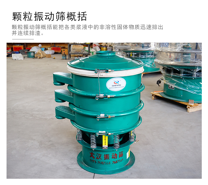 顆粒式振動(dòng)篩是針對(duì)顆粒狀物料進(jìn)行研發(fā)的，由于顆粒的形狀有很多的不同所以，廠家在清網(wǎng)裝置方面進(jìn)行提升效率。