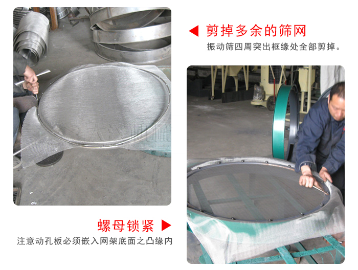 剪去剩余的篩網(wǎng)，留出的篩網(wǎng)邊向內(nèi)折，然后擰緊螺母。