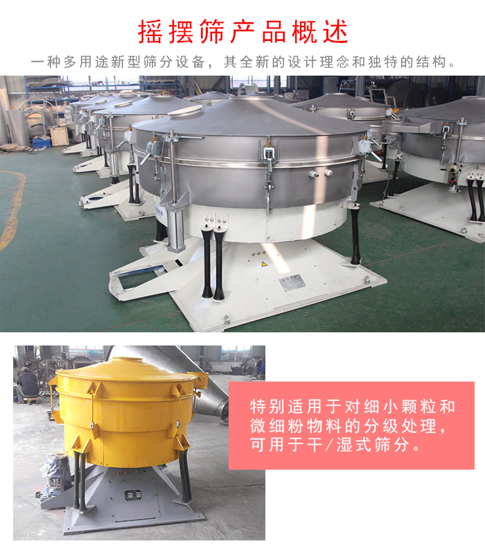 搖擺篩是一種仿人工多用途的篩分設(shè)備，經(jīng)典的慣性篩分，其全新的設(shè)計(jì)理念和獨(dú)特的結(jié)構(gòu);可用于干式篩分和濕式篩分