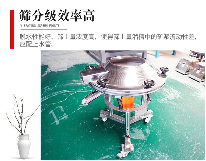 因該篩分級效率高，脫水性能好，篩上量濃度高，使得篩上量溜槽中的礦漿流動(dòng)性差，應(yīng)配上水管。