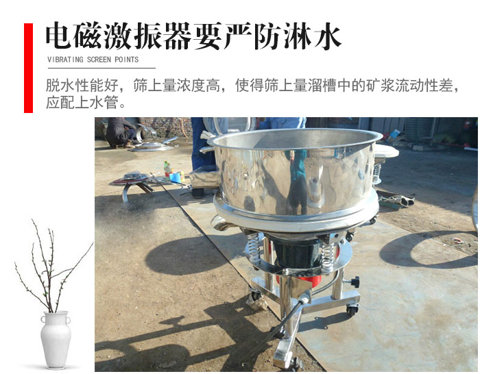 電磁激振器與控制箱要嚴(yán)防淋水，以免短路。要用膠板將激振器蓋好，防止水，礦漿落入，造成短路和堵塞氣隙。