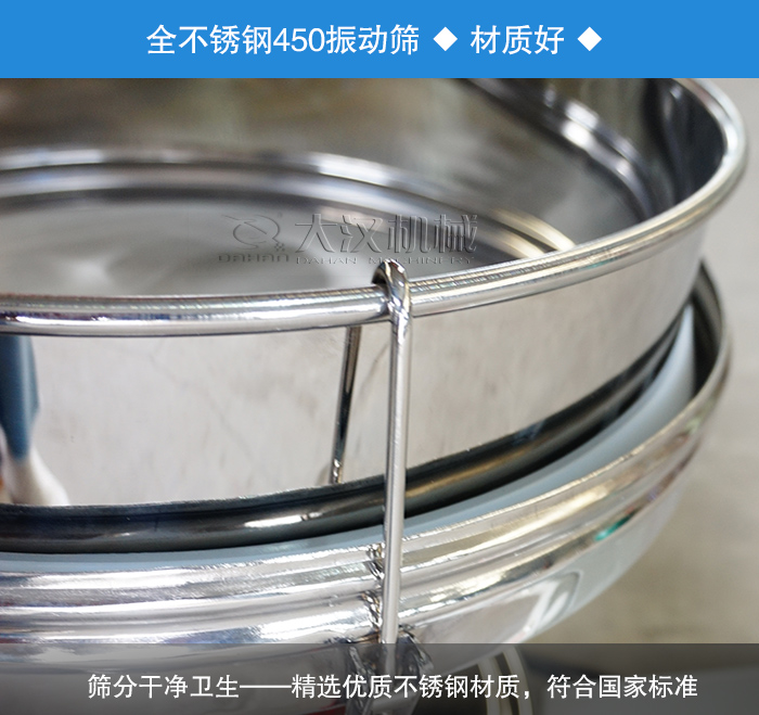 450振動篩采用全不銹鋼材質(zhì)，干凈衛(wèi)生，精巧耐用。