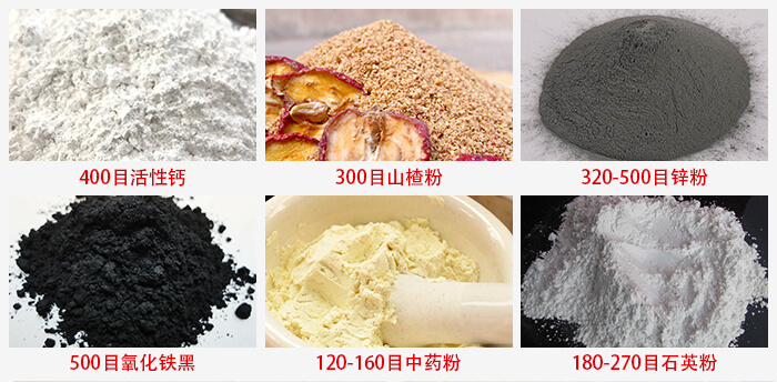 氣流篩：活性鈣，山楂粉，鋅粉，氧化鐵黑，中藥粉，石英粉等物料的篩分范圍。