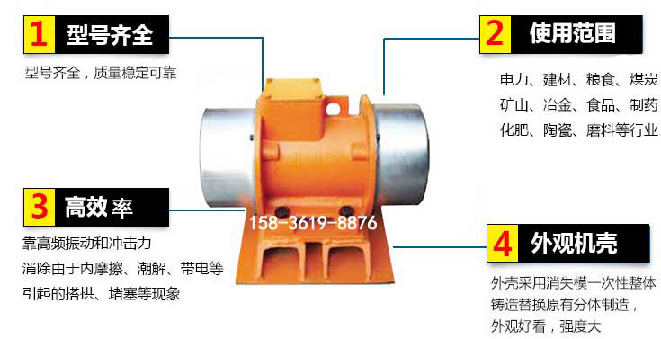 YZS振動(dòng)電機(jī)特點(diǎn)：1，型號(hào)齊全：型號(hào)齊全，質(zhì)量穩(wěn)定使用范圍：電力，建材，糧食，煤炭，礦山等行業(yè)。3，效率高：靠高頻振動(dòng)和沖擊力消除由于內(nèi)摩擦，潮解，帶電等引起的塔拱，堵塞等現(xiàn)象。4，外觀(guān)機(jī)殼：外殼采用消失模一次性整體鑄造替換原有分體制造。