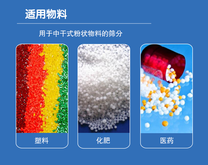 顆粒振動(dòng)篩廣泛適用于化工、食品、糧食、陶瓷等行業(yè)中干式粉狀物料的篩分。